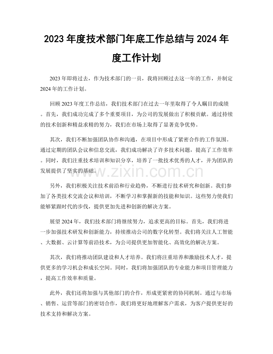 2023年度技术部门年底工作总结与2024年度工作计划.docx_第1页