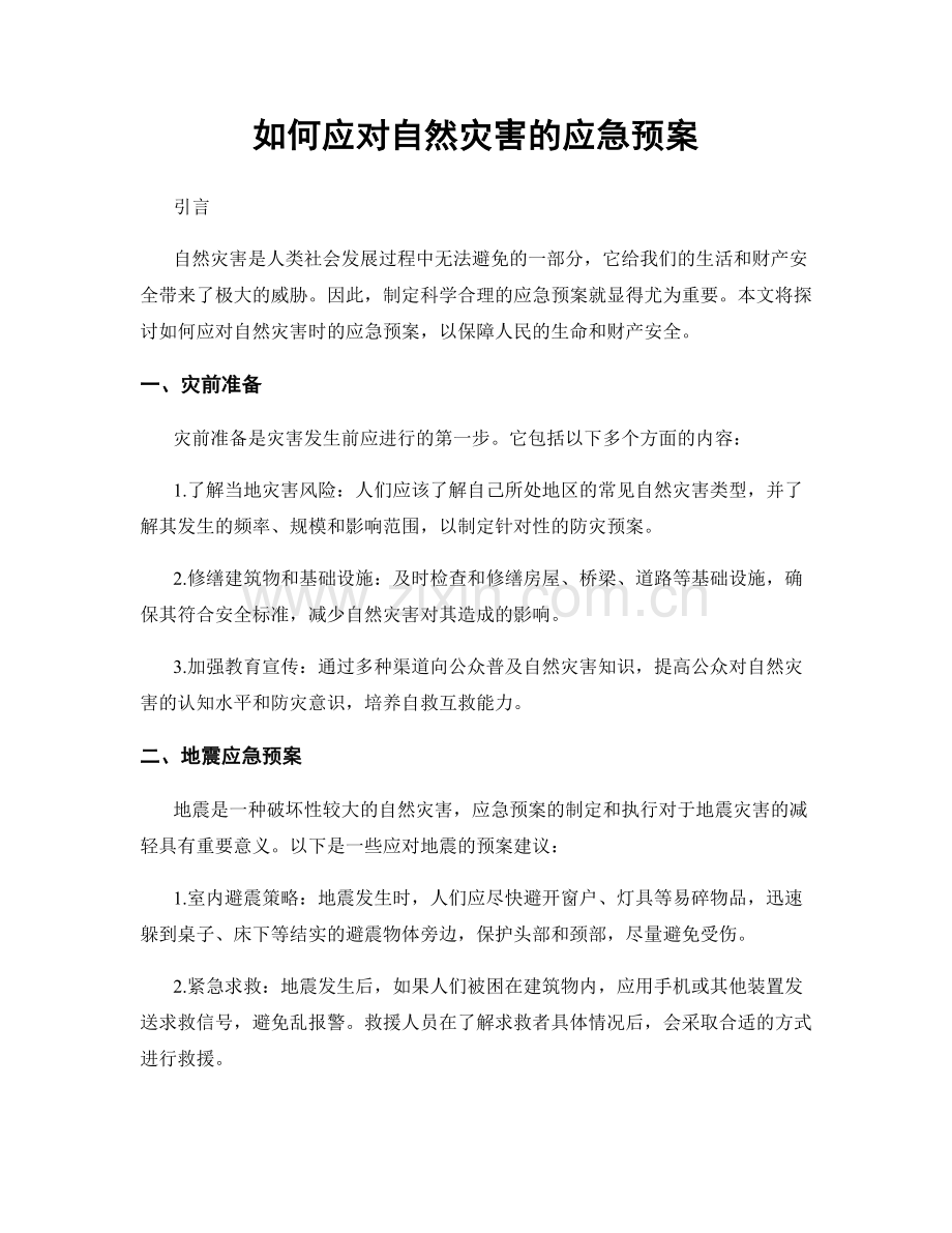 如何应对自然灾害的应急预案.docx_第1页