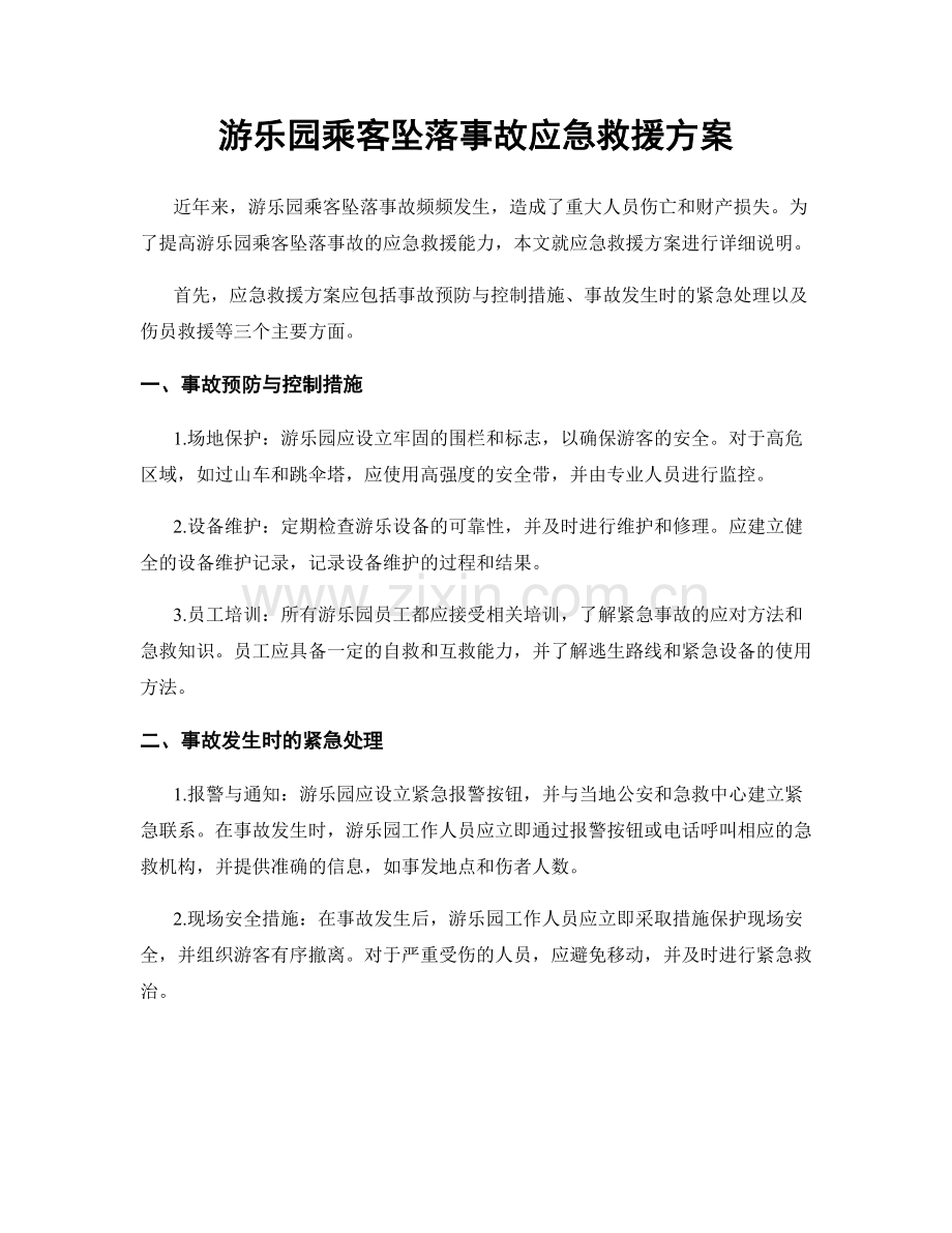 游乐园乘客坠落事故应急救援方案.docx_第1页