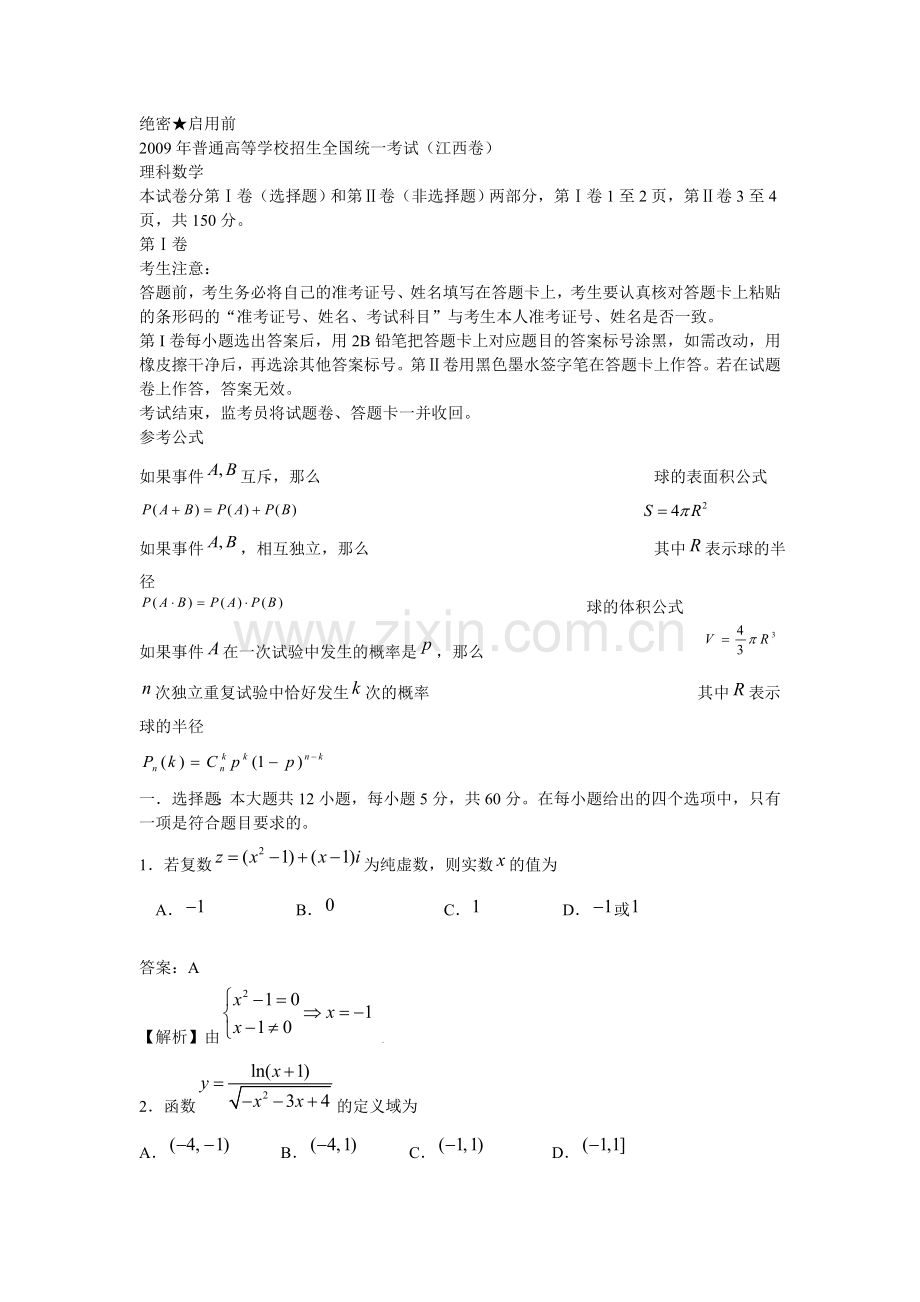 高考原题数学理江西卷解析版.doc_第1页