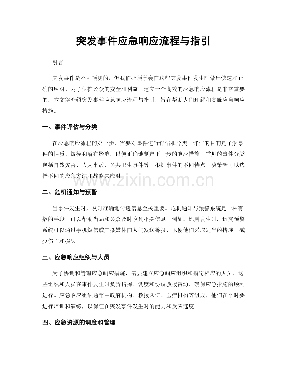 突发事件应急响应流程与指引.docx_第1页