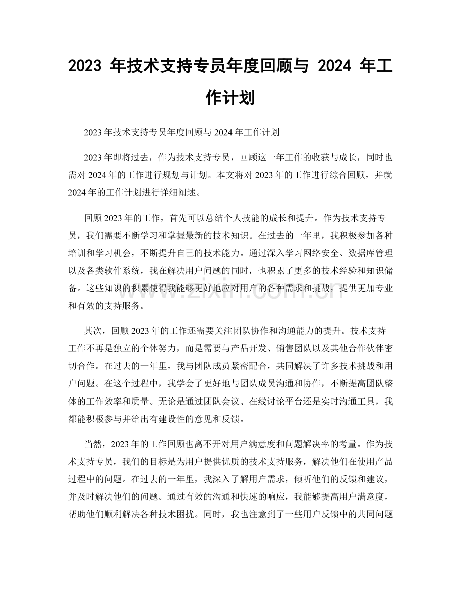 2023 年技术支持专员年度回顾与 2024 年工作计划.docx_第1页