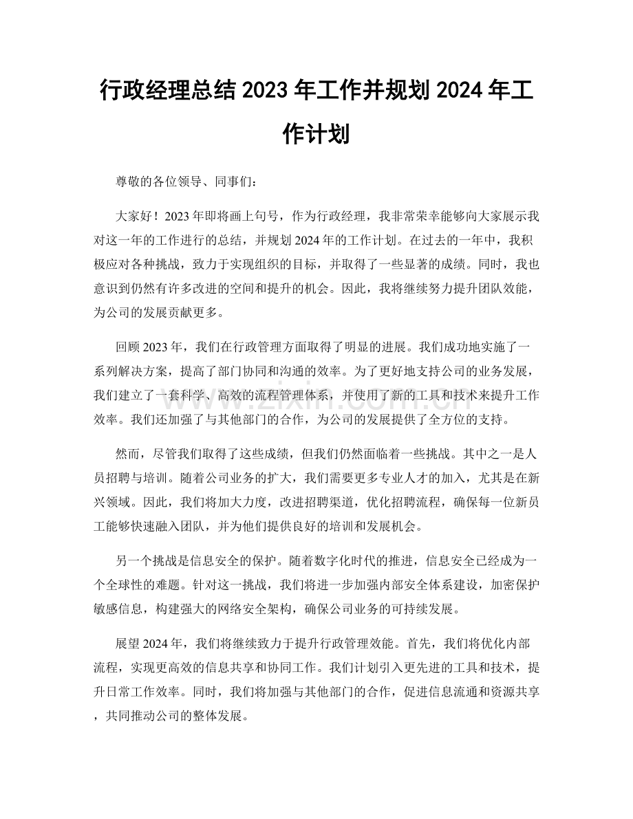 行政经理总结2023年工作并规划2024年工作计划.docx_第1页