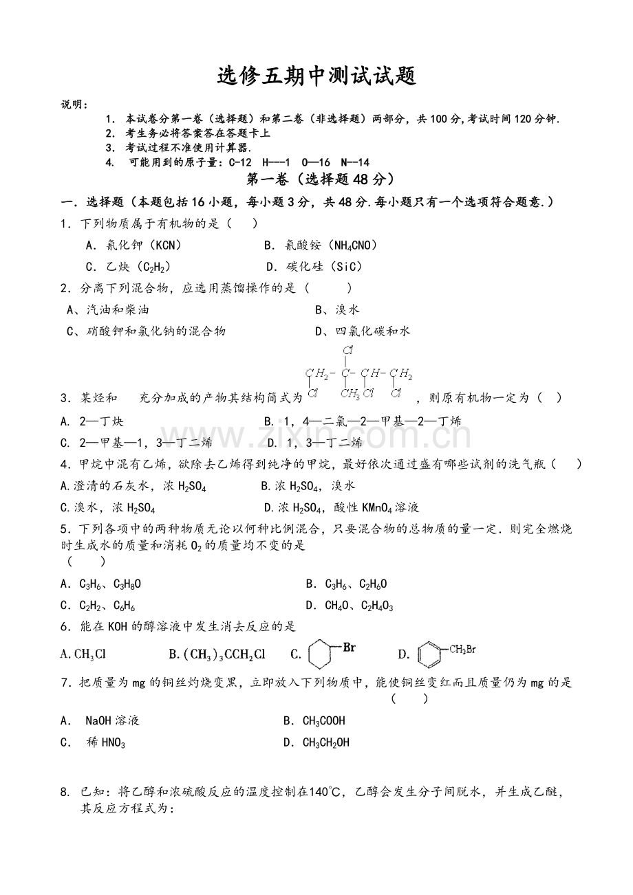 选修五高二化学期中测试题及答案.doc_第1页