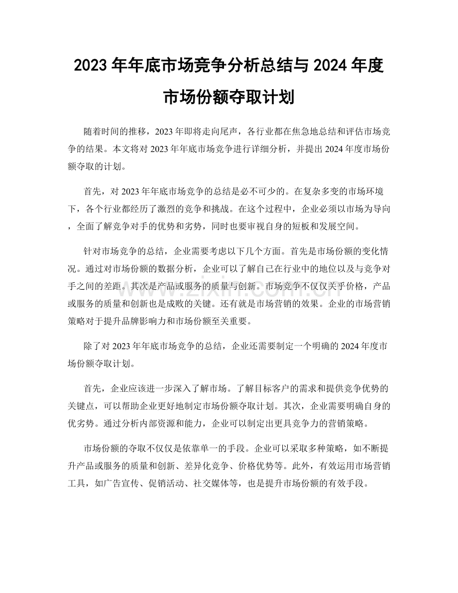 2023年年底市场竞争分析总结与2024年度市场份额夺取计划.docx_第1页