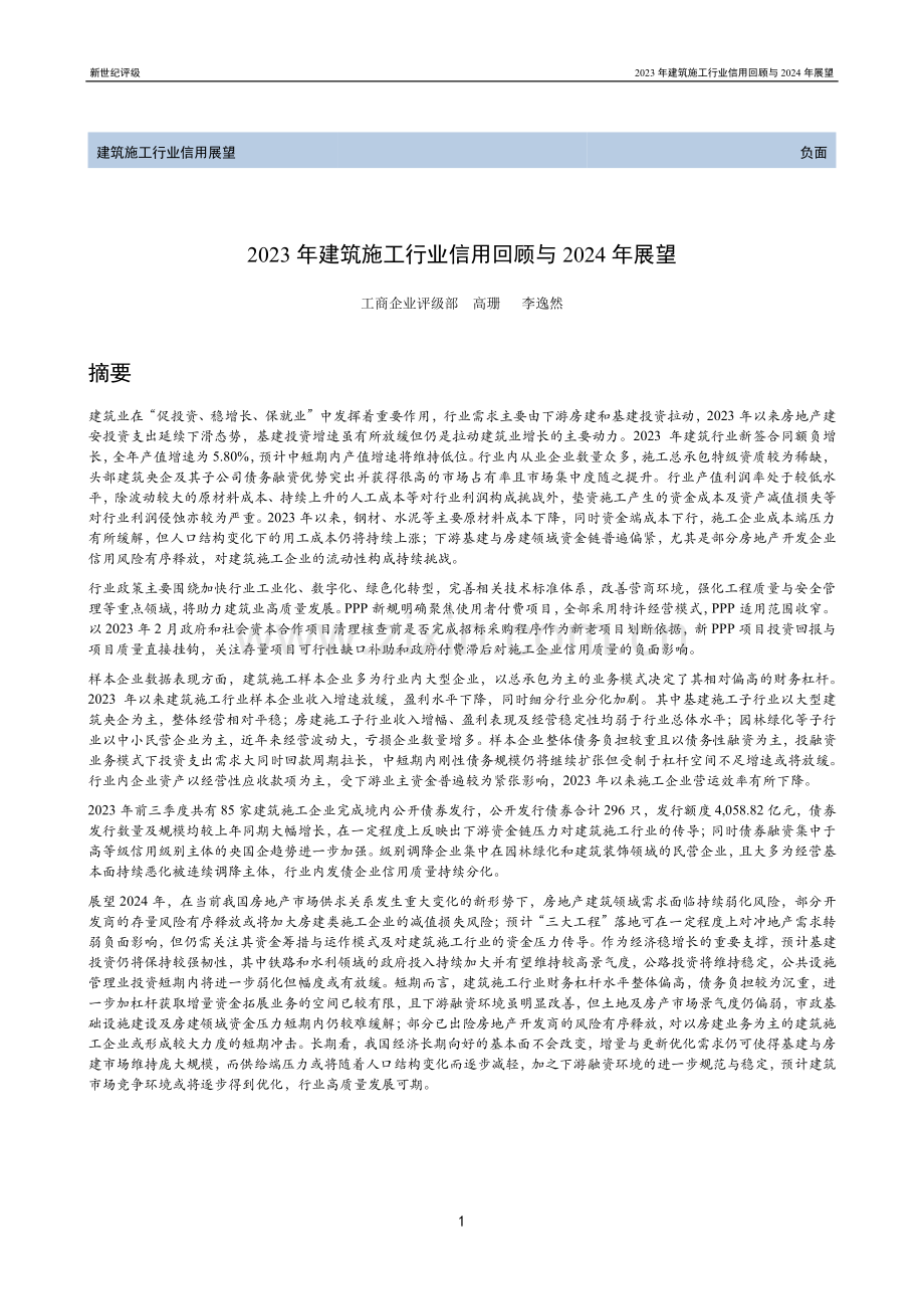 2023年建筑施工行业信用回顾与2024年展望.pdf_第1页