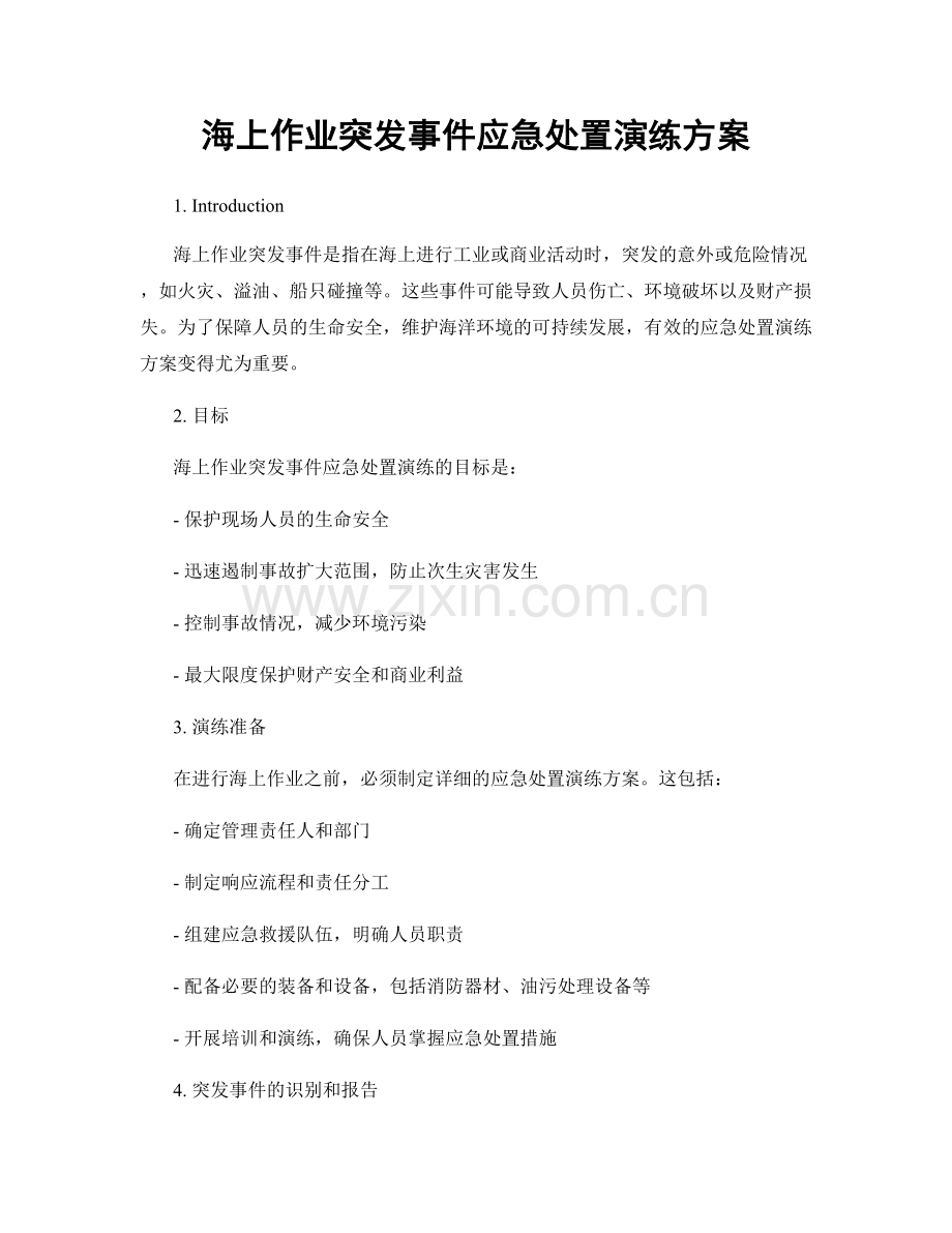 海上作业突发事件应急处置演练方案.docx_第1页