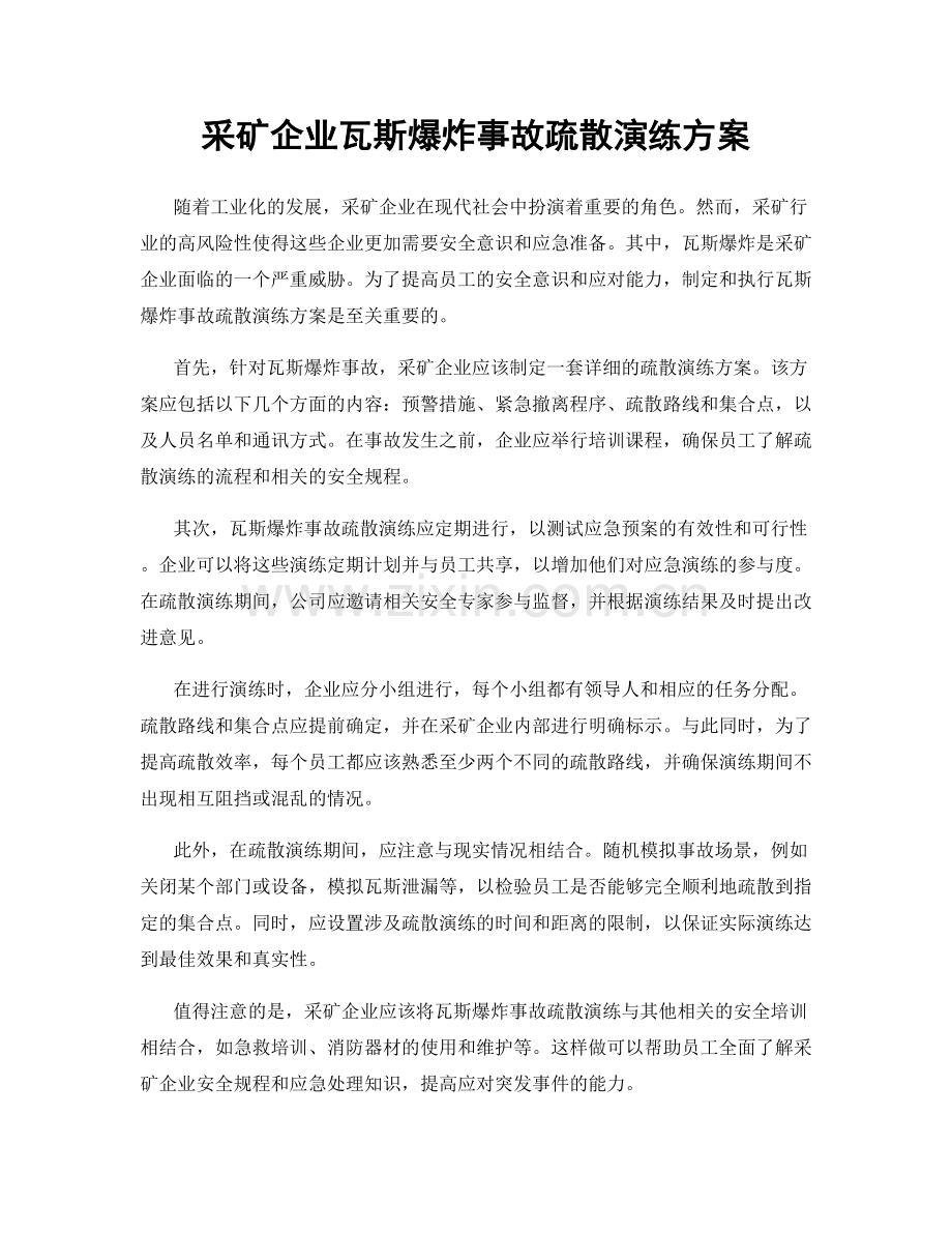 采矿企业瓦斯爆炸事故疏散演练方案.docx_第1页