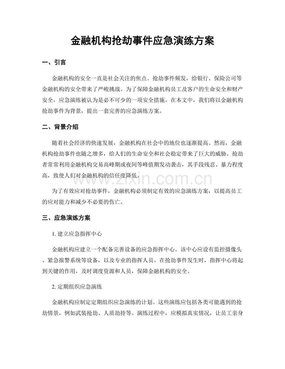 金融机构抢劫事件应急演练方案.docx_第1页