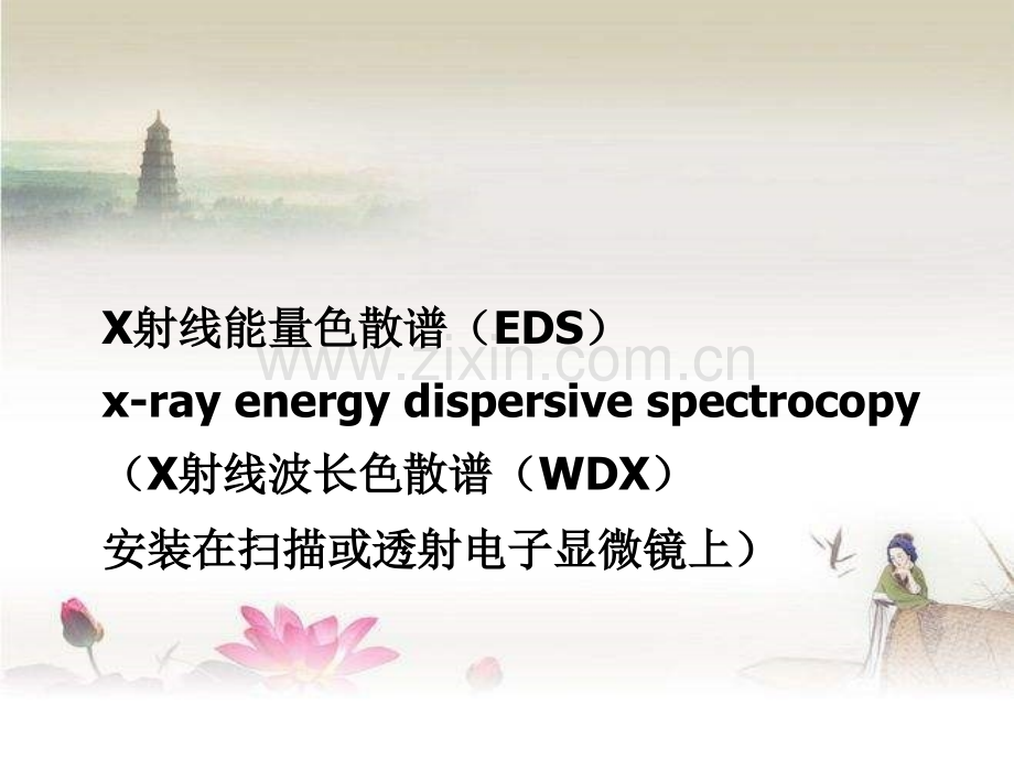 X射线能量色散谱-EDS-PPT.ppt_第1页