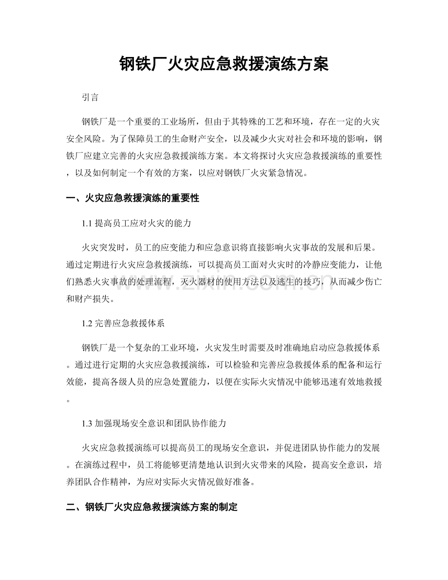 钢铁厂火灾应急救援演练方案.docx_第1页