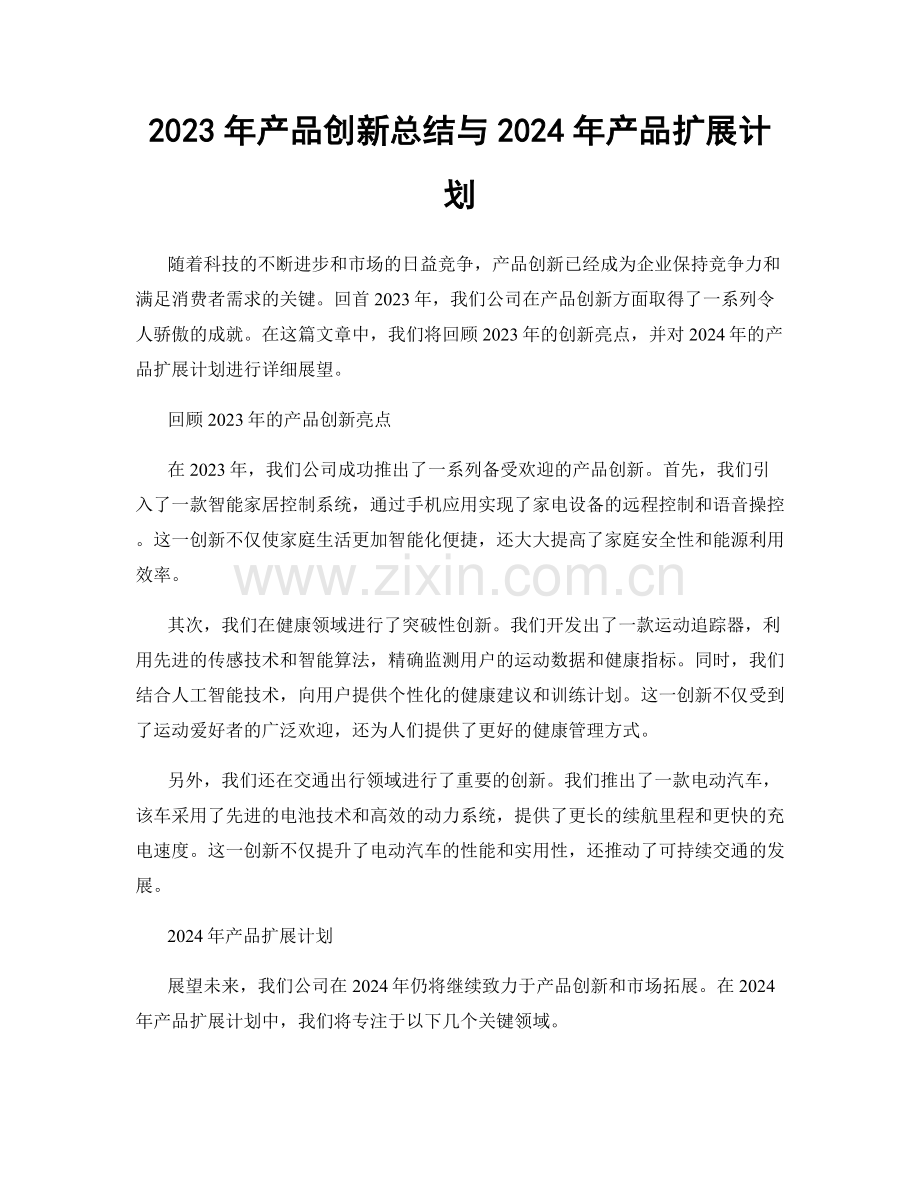 2023年产品创新总结与2024年产品扩展计划.docx_第1页