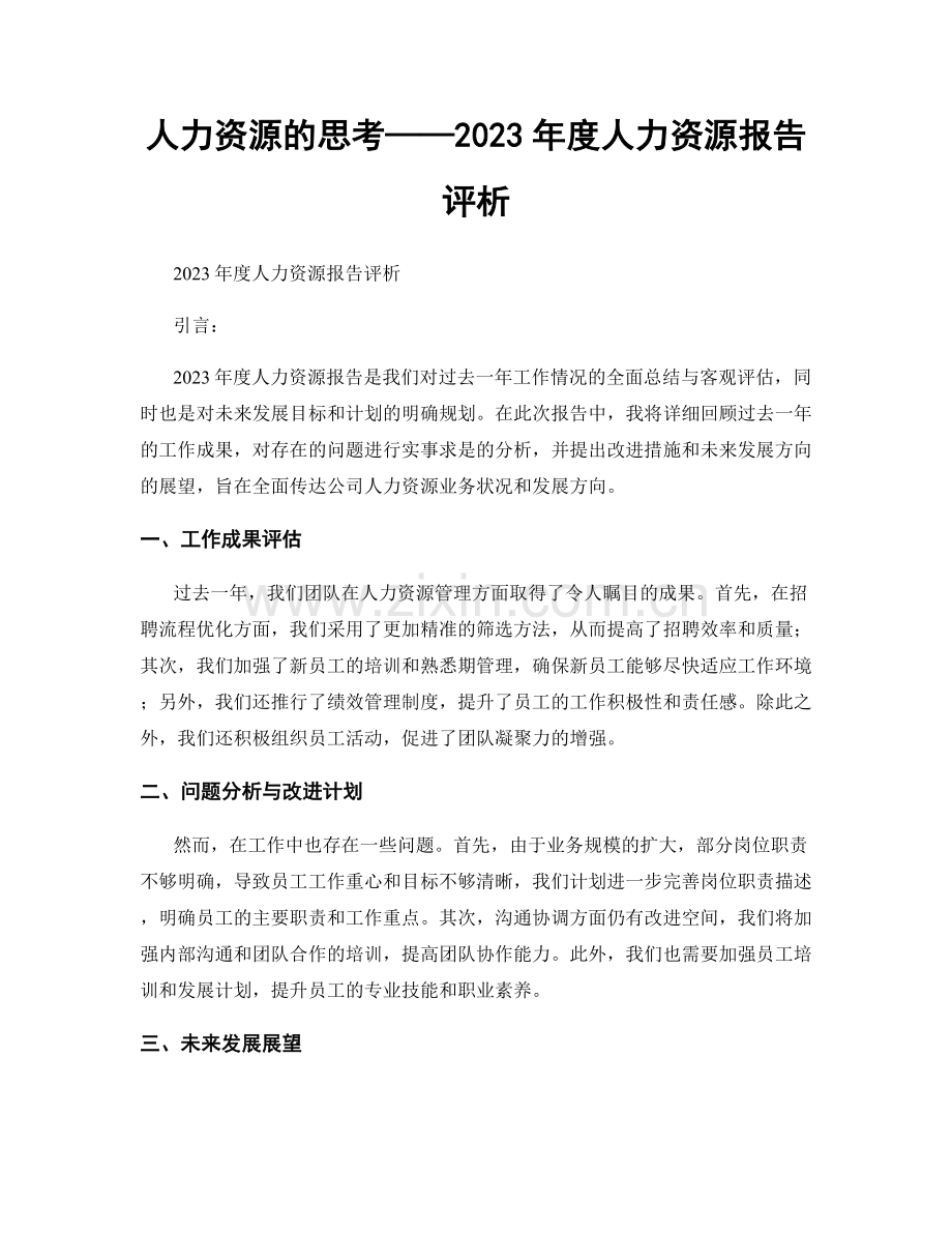 人力资源的思考——2023年度人力资源报告评析.docx_第1页