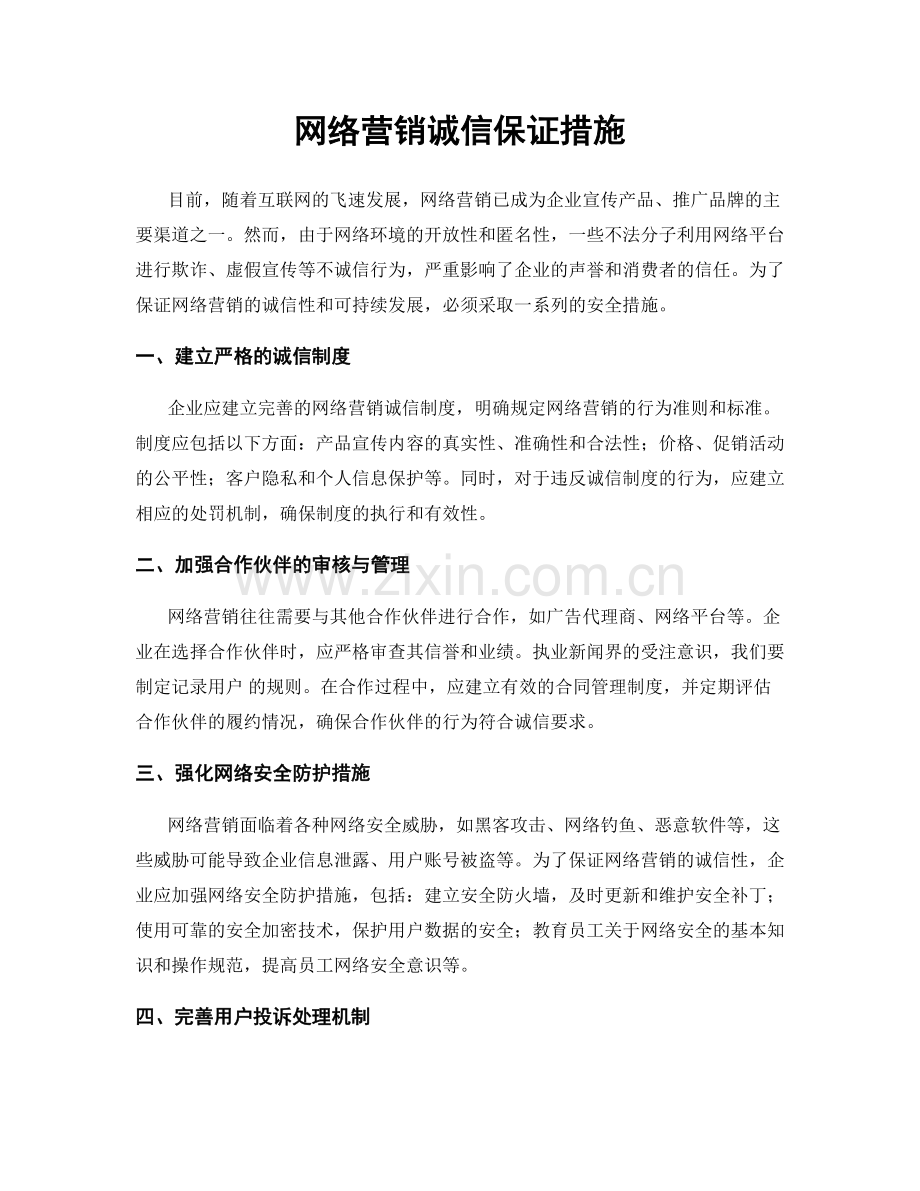 网络营销诚信保证措施.docx_第1页