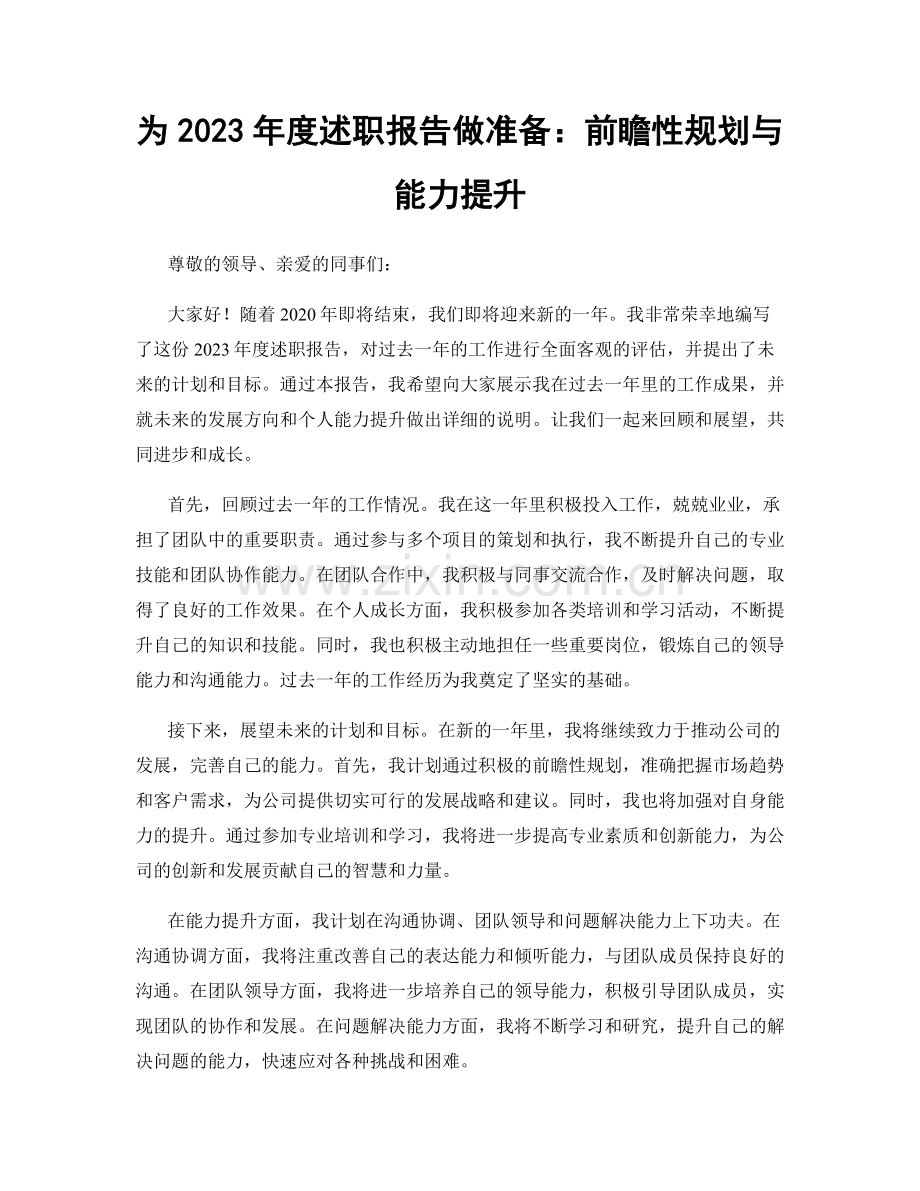 为2023年度述职报告做准备：前瞻性规划与能力提升.docx_第1页