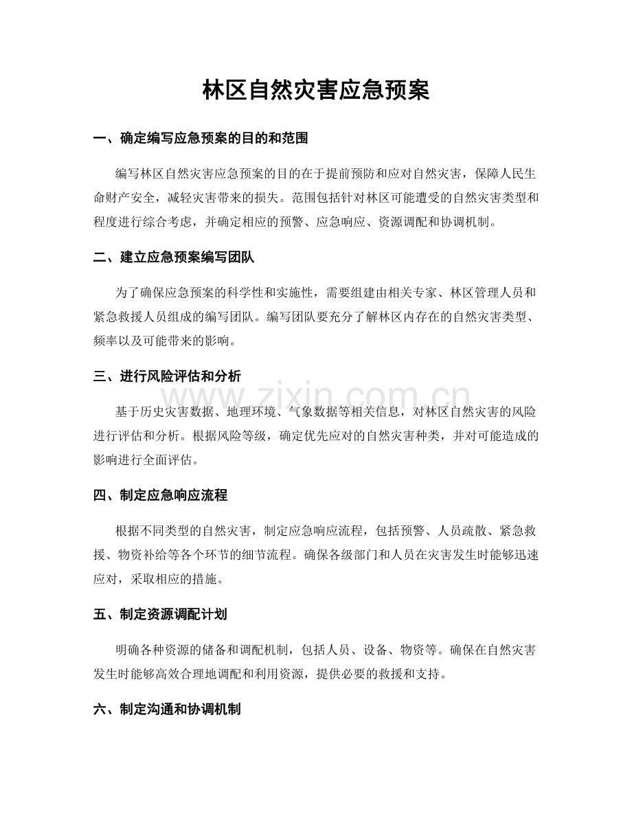 林区自然灾害应急预案.docx_第1页