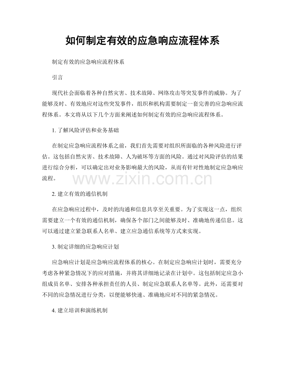 如何制定有效的应急响应流程体系.docx_第1页