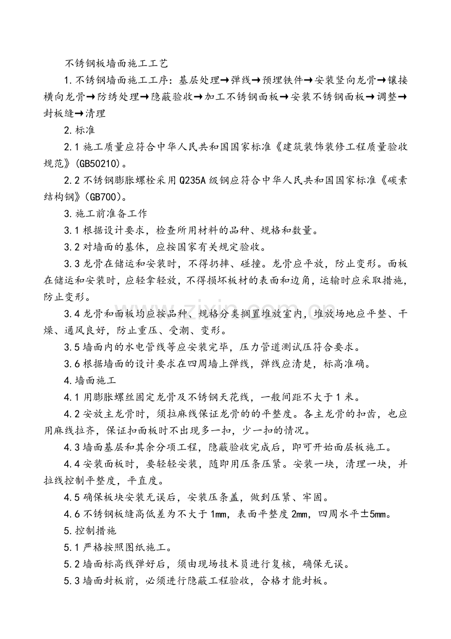 不锈钢板墙面施工工艺.doc_第1页