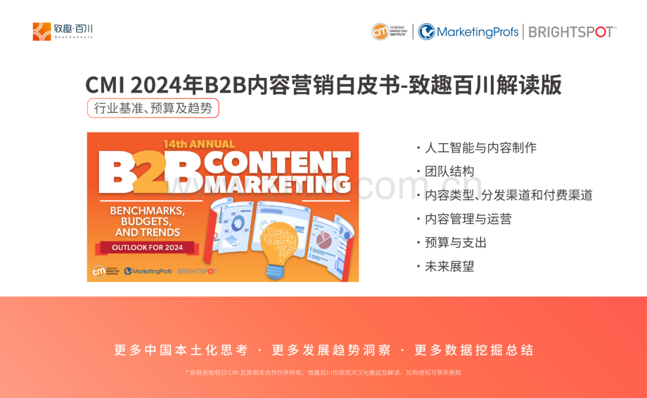 2024年B2B内容营销白皮书-行业基准、预算及趋势.pdf_第1页