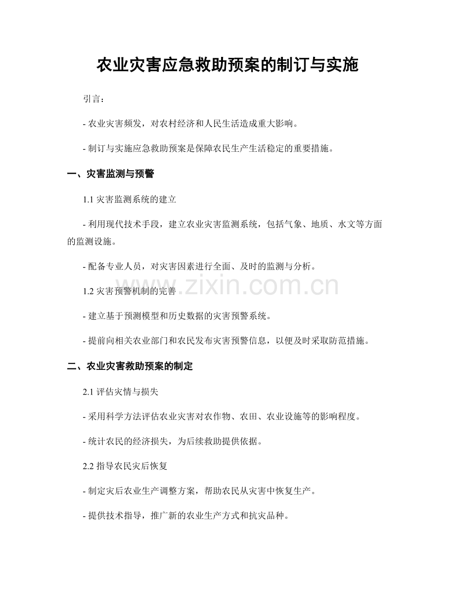 农业灾害应急救助预案的制订与实施.docx_第1页