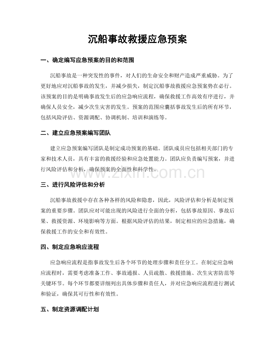 沉船事故救援应急预案.docx_第1页