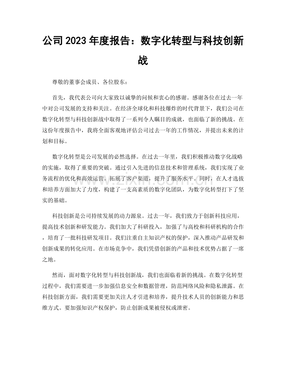 公司2023年度报告：数字化转型与科技创新战.docx_第1页