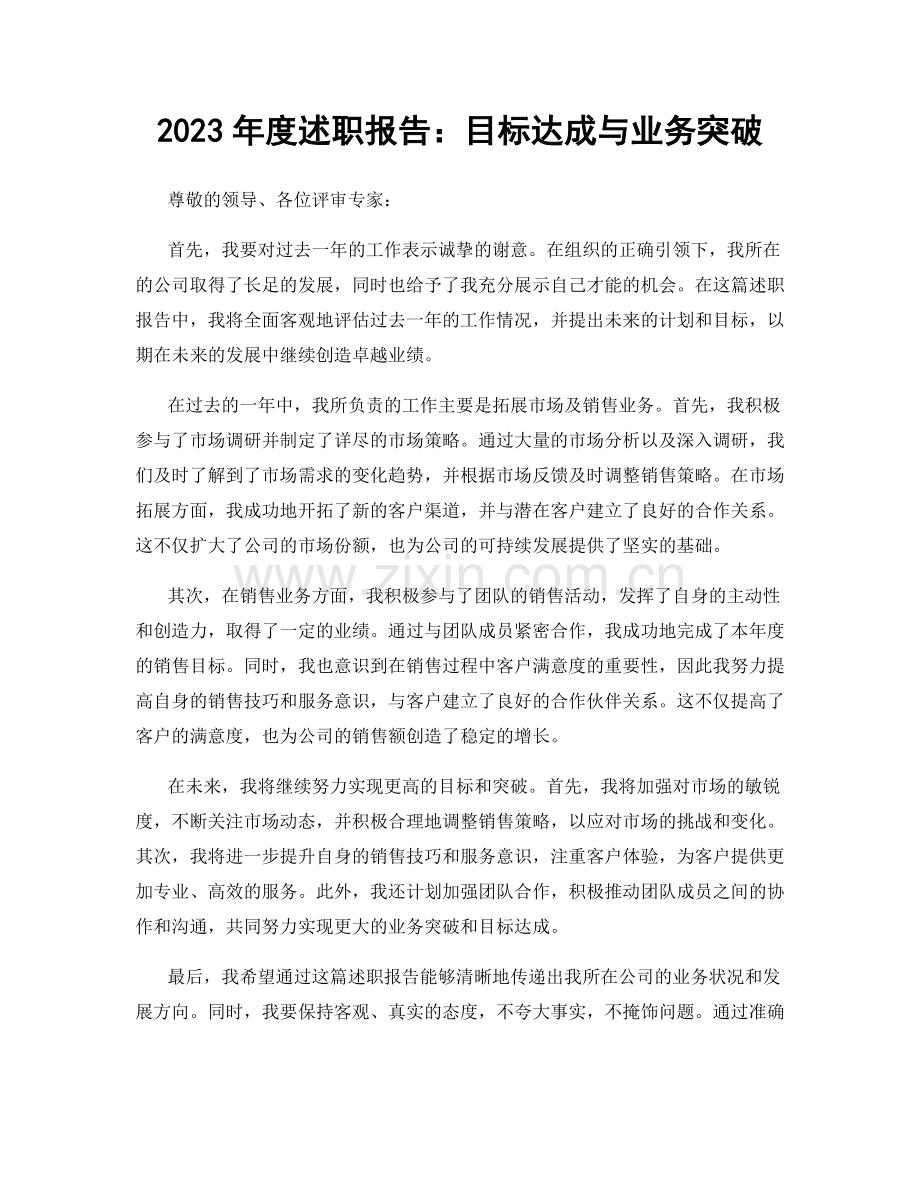 2023年度述职报告：目标达成与业务突破.docx_第1页