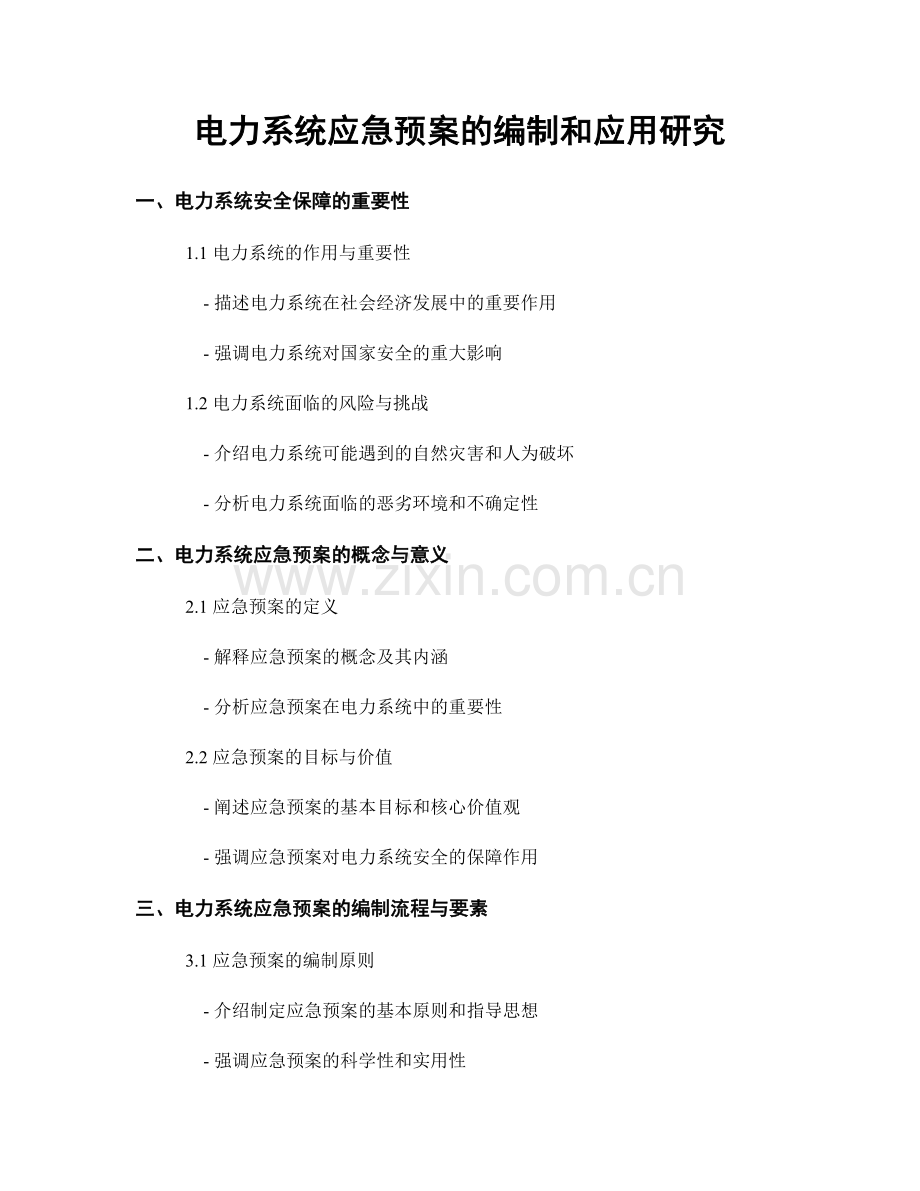 电力系统应急预案的编制和应用研究.docx_第1页