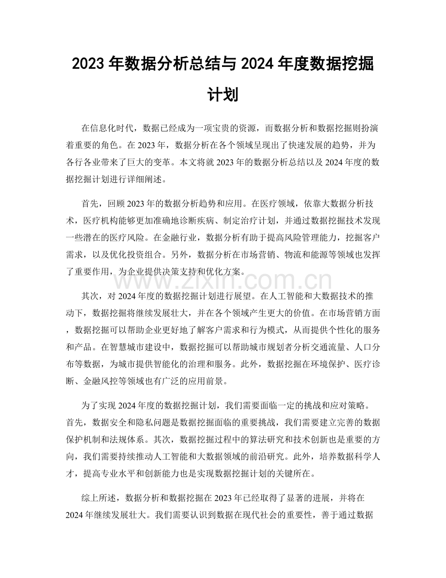 2023年数据分析总结与2024年度数据挖掘计划.docx_第1页