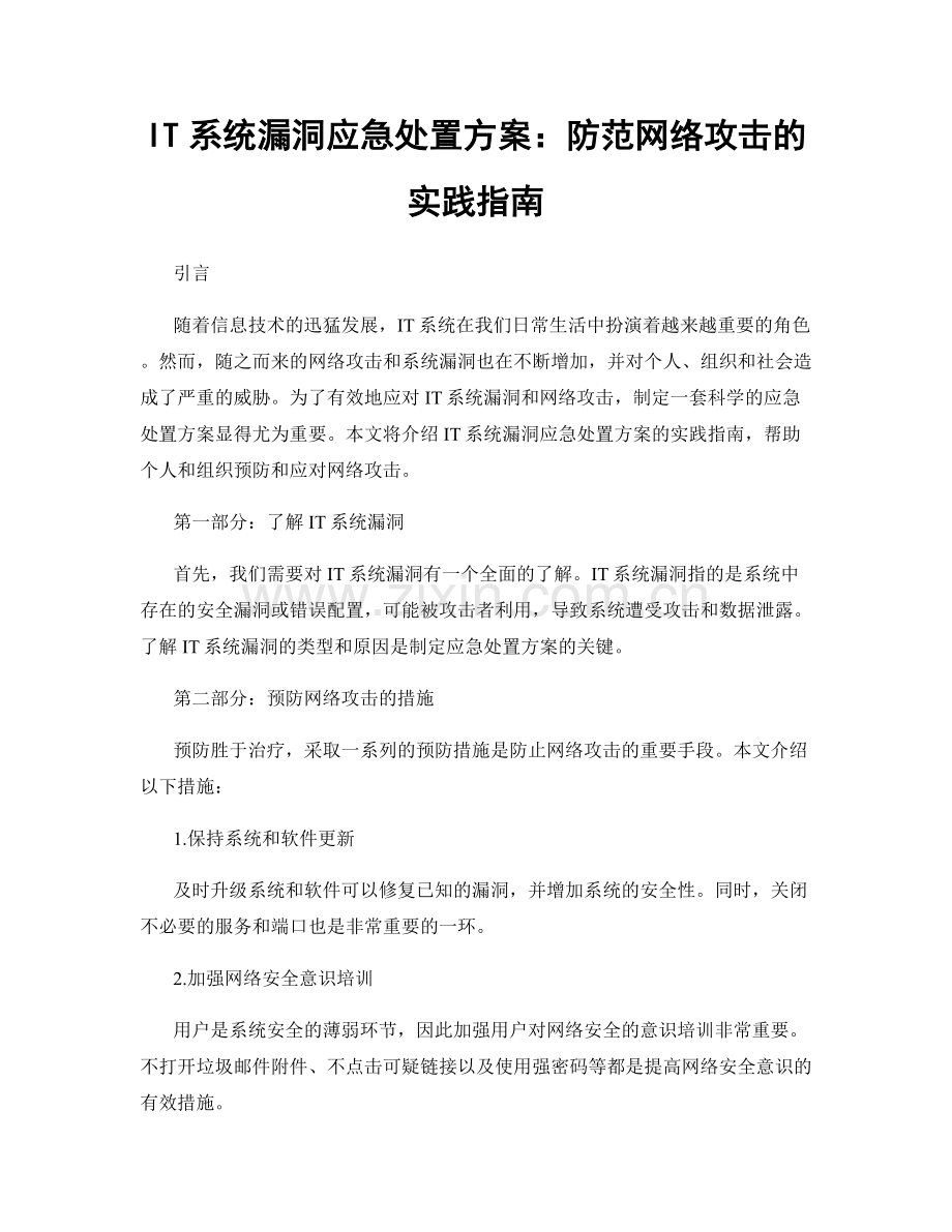 IT系统漏洞应急处置方案：防范网络攻击的实践指南.docx_第1页