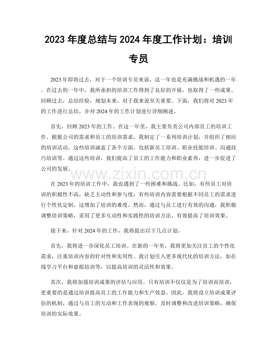 2023年度总结与2024年度工作计划：培训专员.docx_第1页