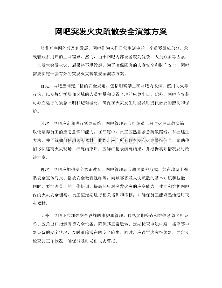 网吧突发火灾疏散安全演练方案.docx_第1页