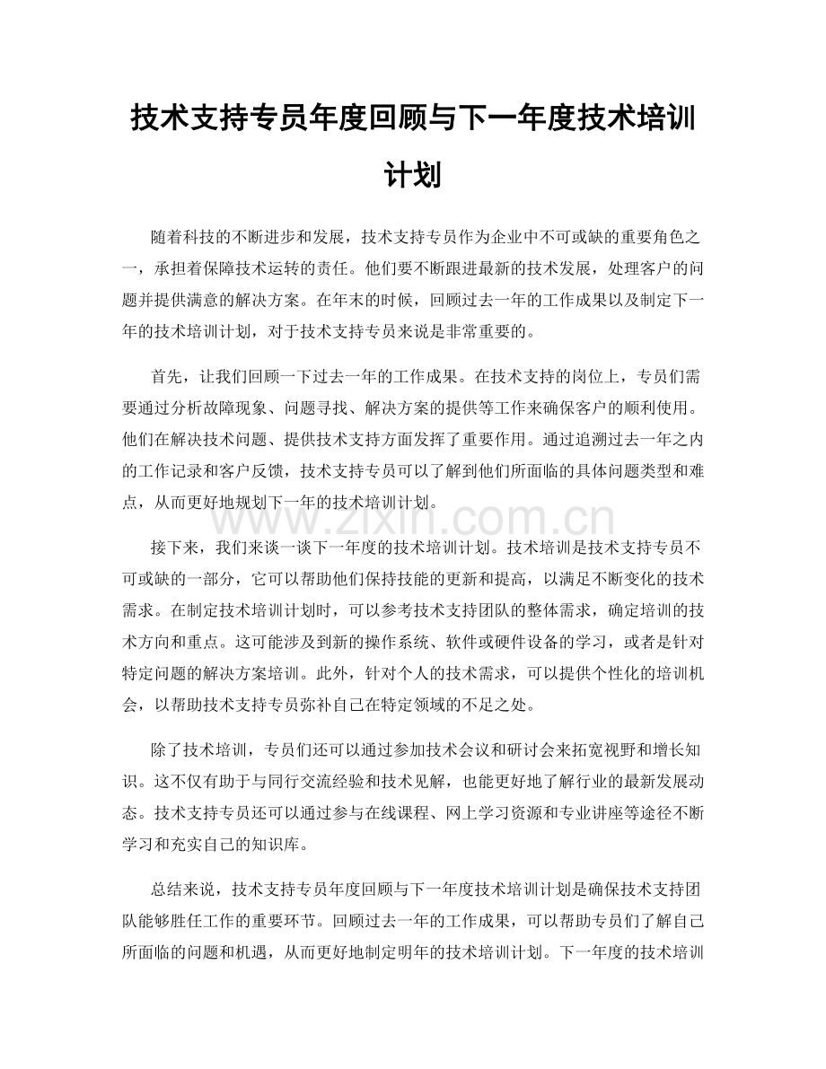 技术支持专员年度回顾与下一年度技术培训计划.docx_第1页