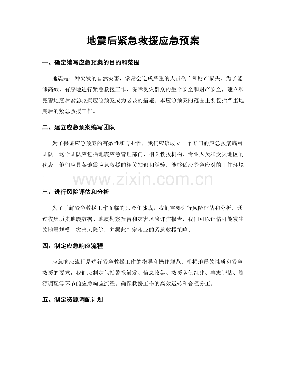 地震后紧急救援应急预案.docx_第1页