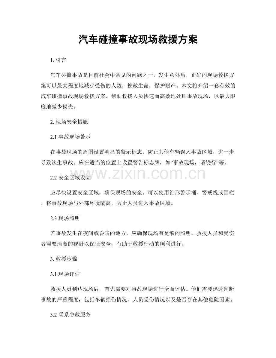 汽车碰撞事故现场救援方案.docx_第1页