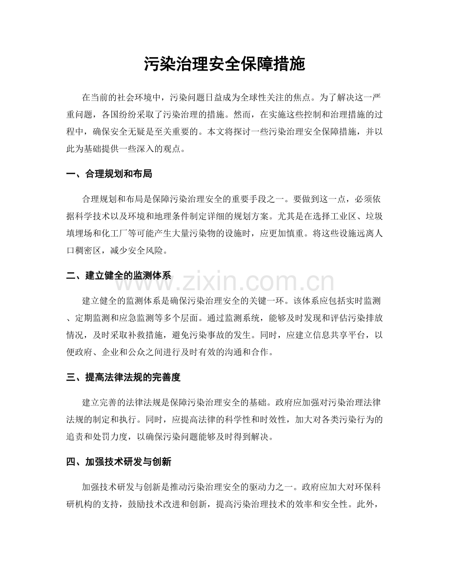 污染治理安全保障措施.docx_第1页