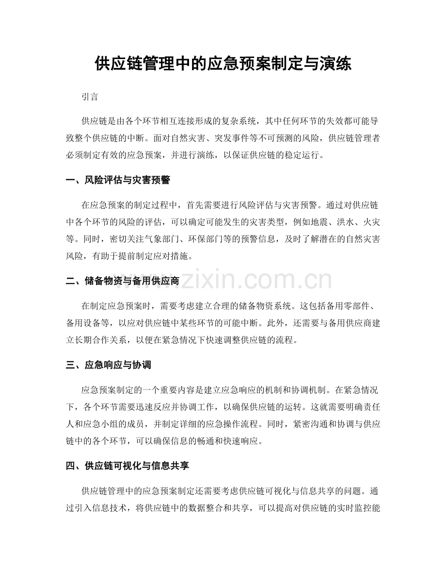 供应链管理中的应急预案制定与演练.docx_第1页