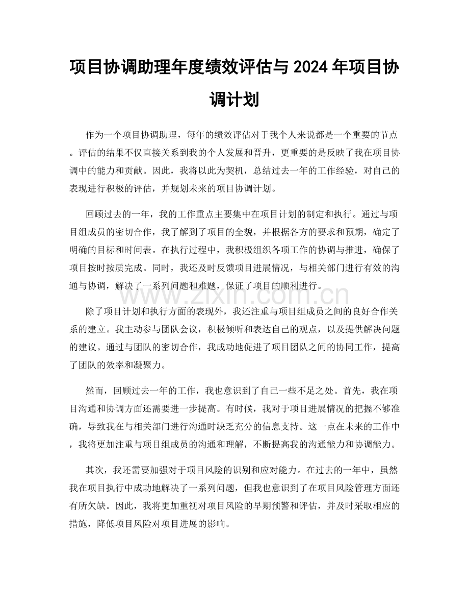 项目协调助理年度绩效评估与2024年项目协调计划.docx_第1页