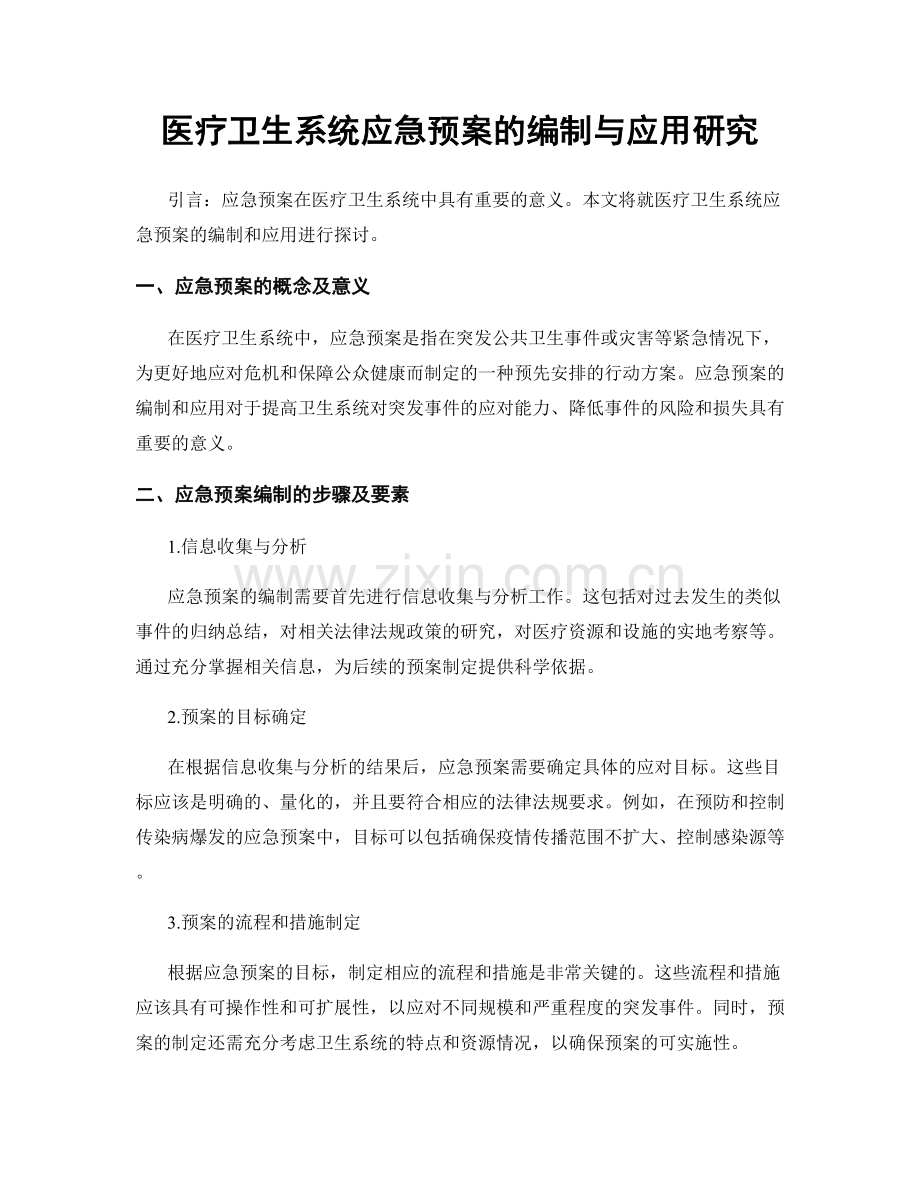 医疗卫生系统应急预案的编制与应用研究.docx_第1页