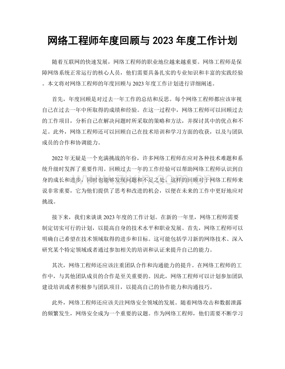 网络工程师年度回顾与2023年度工作计划.docx_第1页