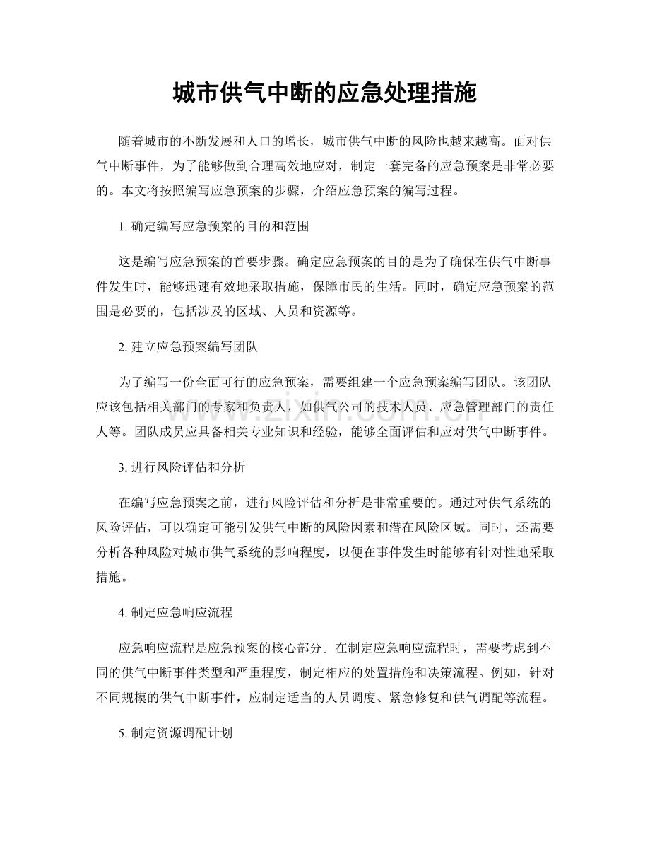 城市供气中断的应急处理措施.docx_第1页