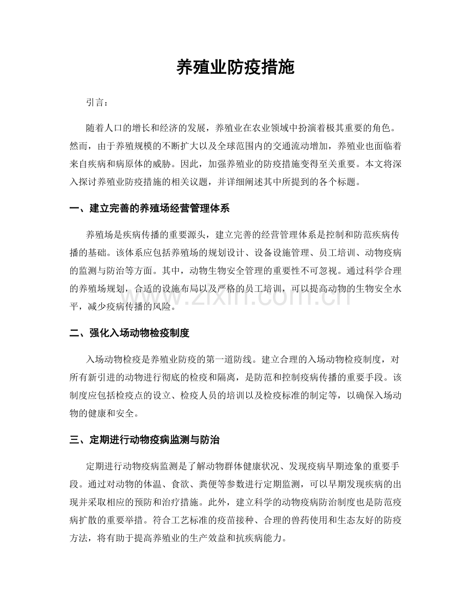 养殖业防疫措施.docx_第1页