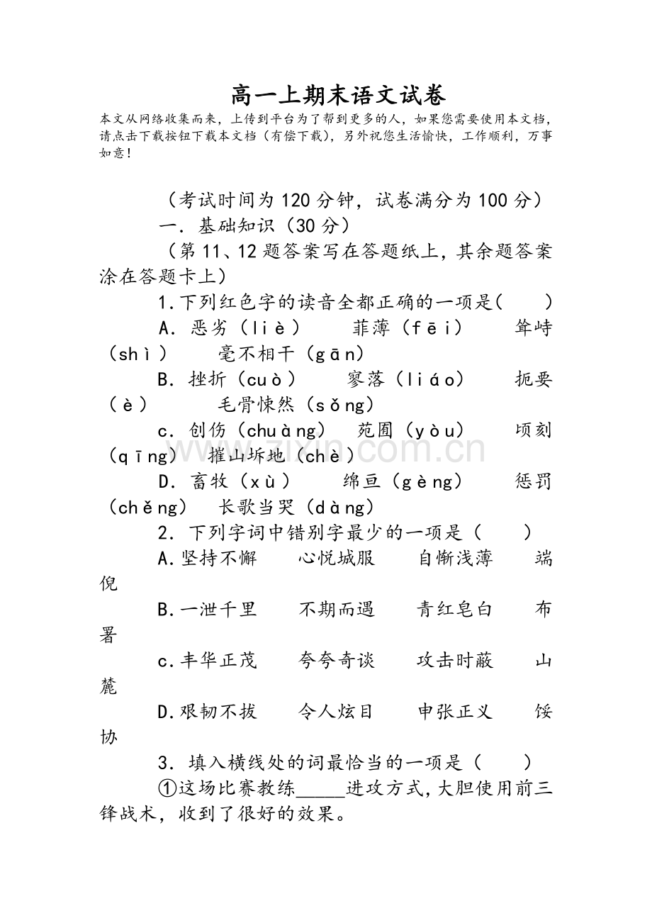 高一上期末语文试卷.doc_第1页