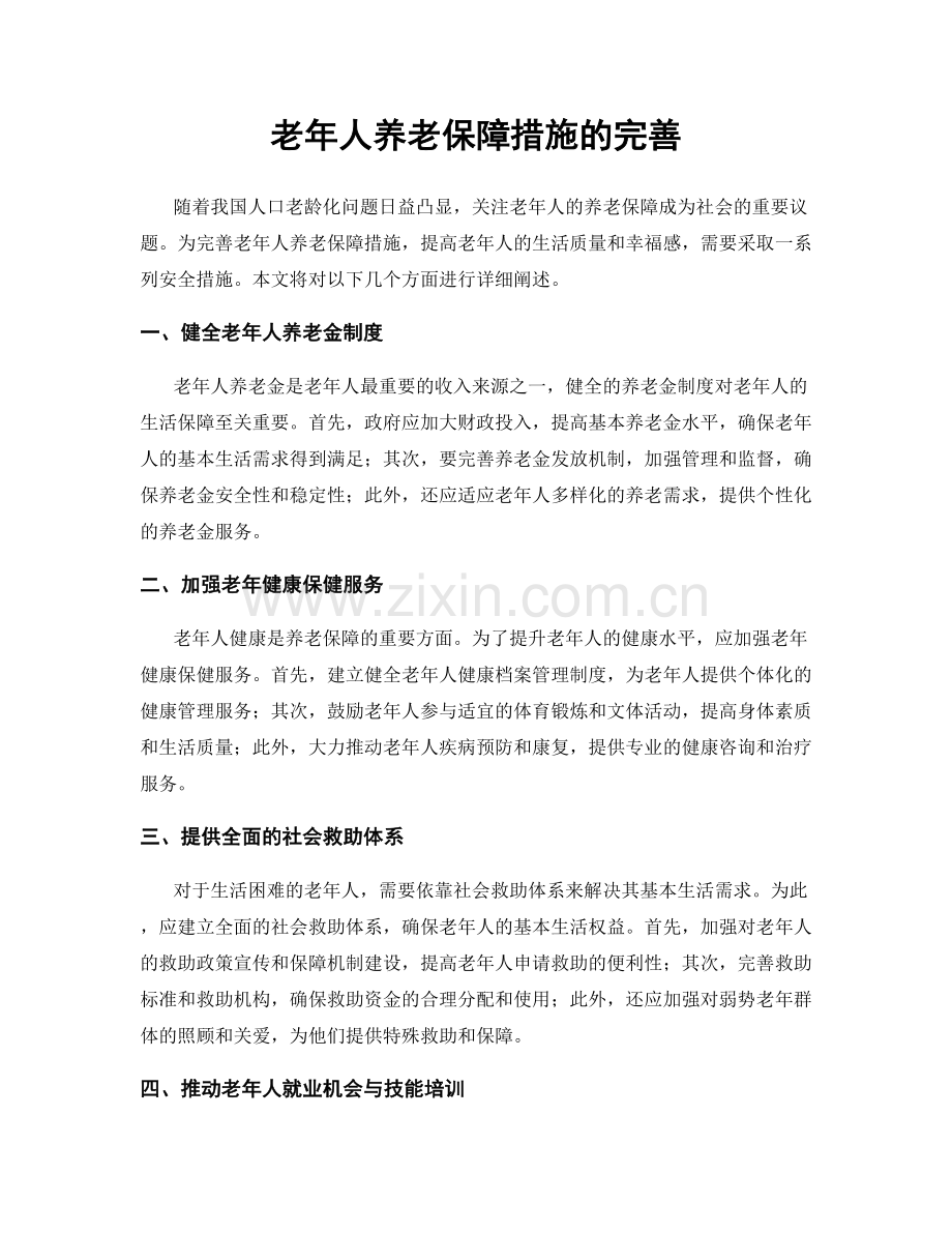 老年人养老保障措施的完善.docx_第1页