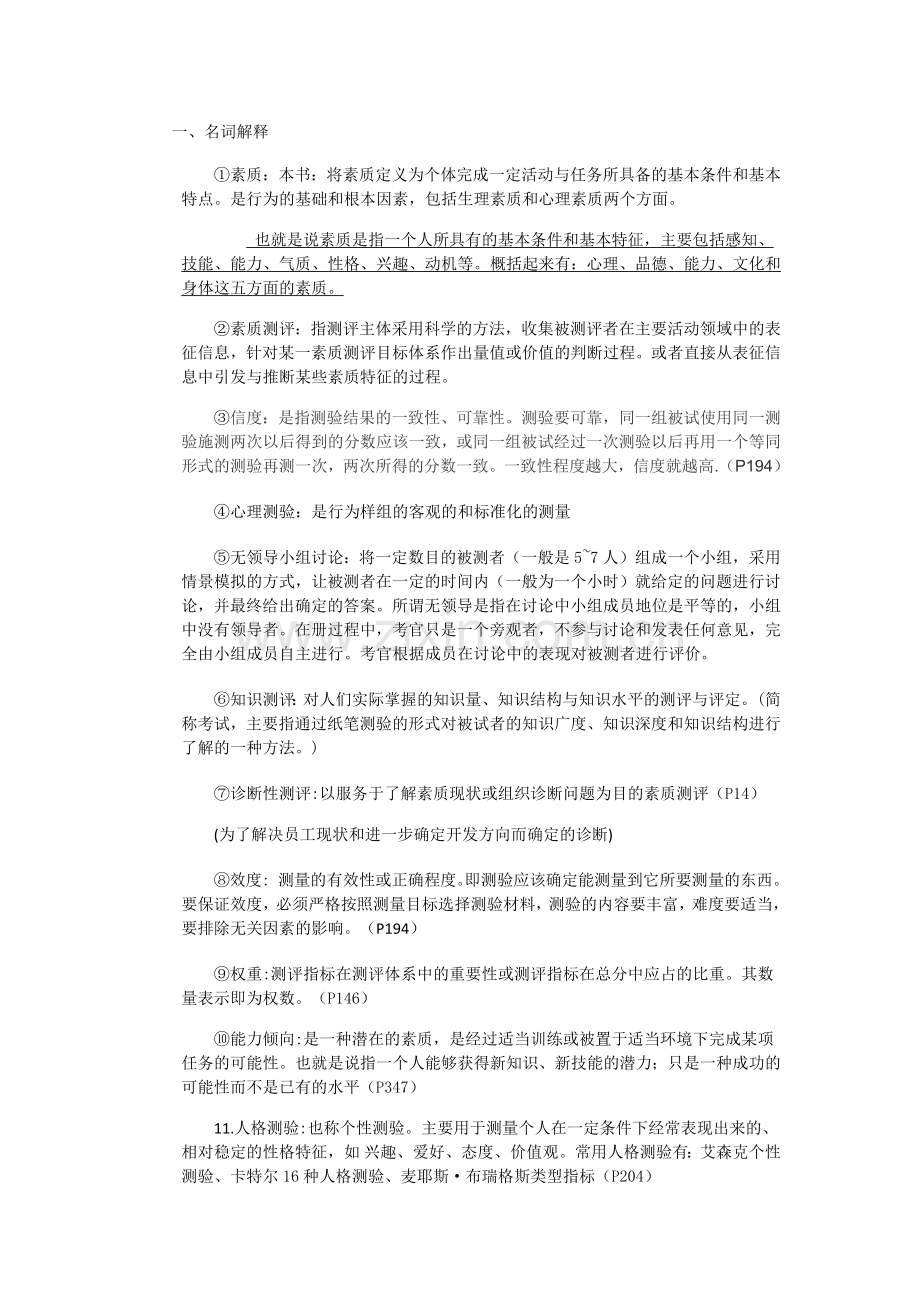 人员素质测评.docx_第1页