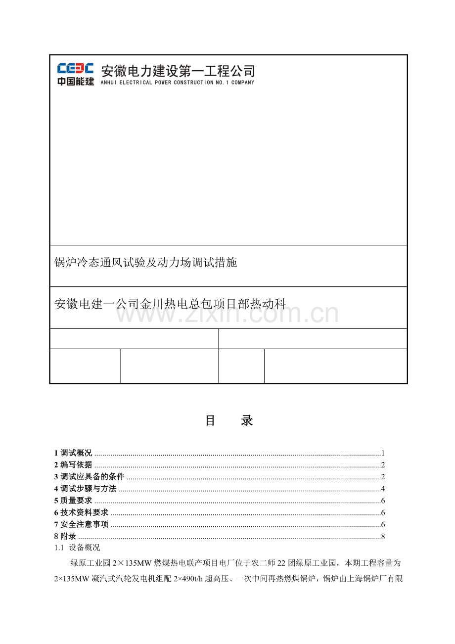 13炉膛冷态通风试验调试措施摘要.docx_第1页