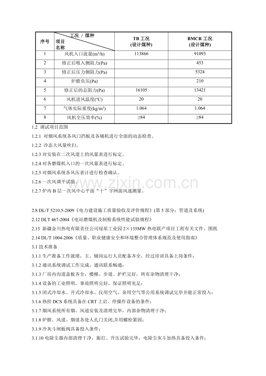 13炉膛冷态通风试验调试措施摘要.docx_第3页