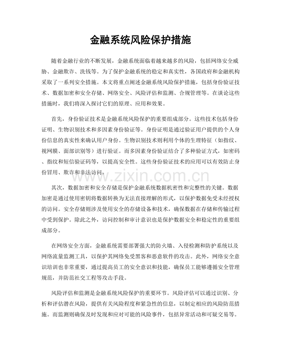 金融系统风险保护措施.docx_第1页