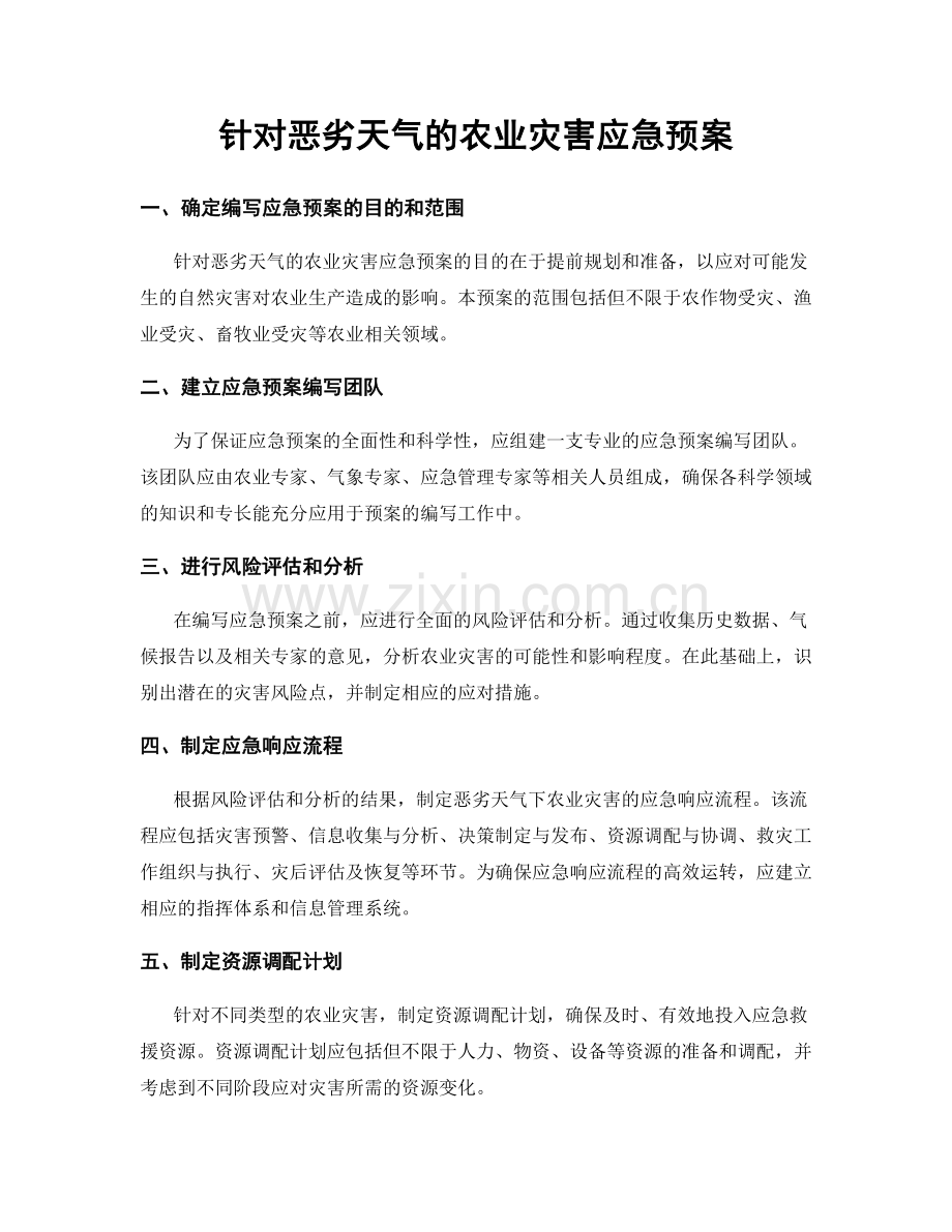 针对恶劣天气的农业灾害应急预案.docx_第1页