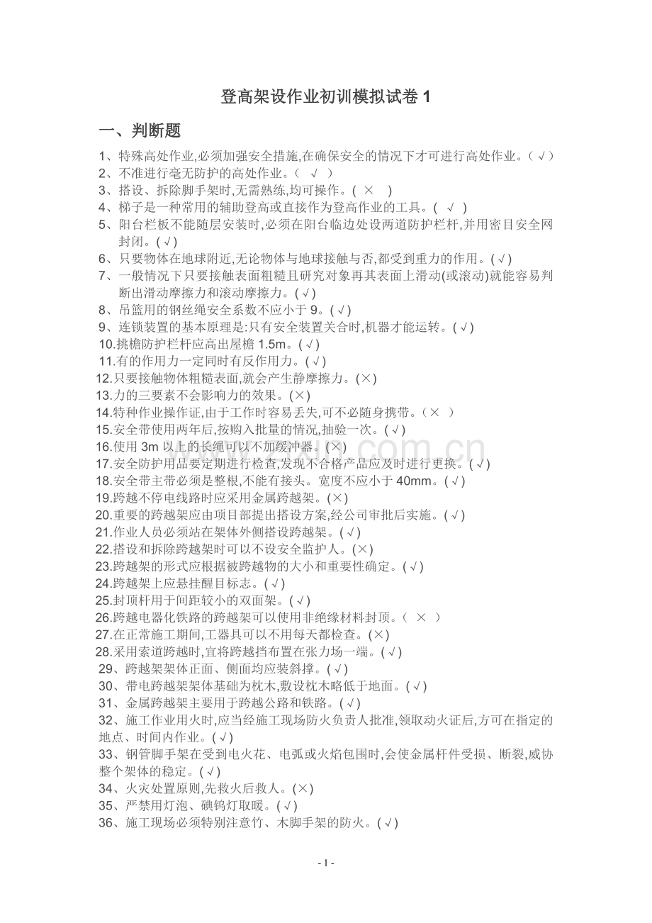 登高架设作业初训模拟试卷1.doc_第1页
